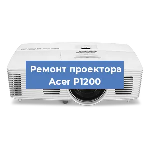 Замена поляризатора на проекторе Acer P1200 в Челябинске